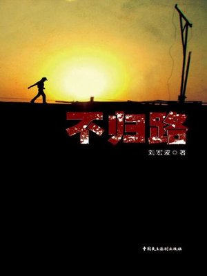 cover image of 不归路